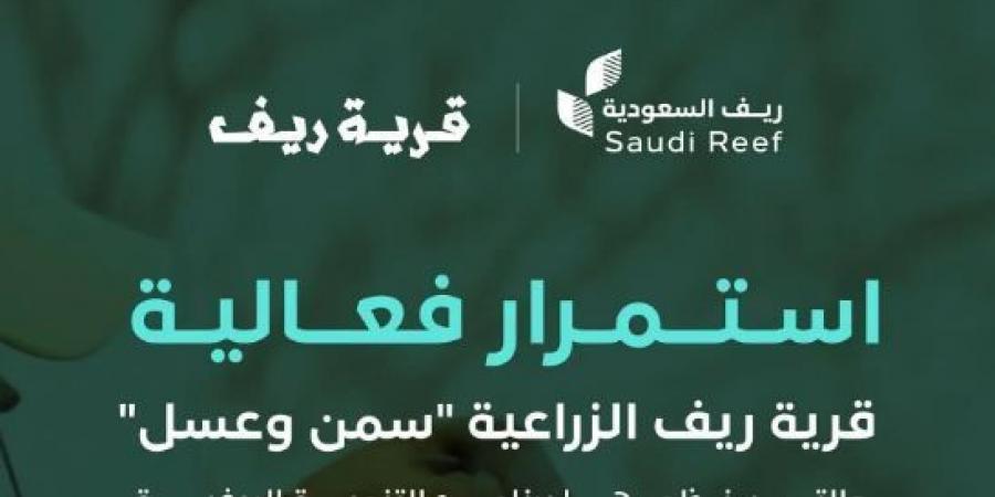 ريف السعودية: تمديد فعالية قرية ريف للسمن والعسل - اخبارك الان