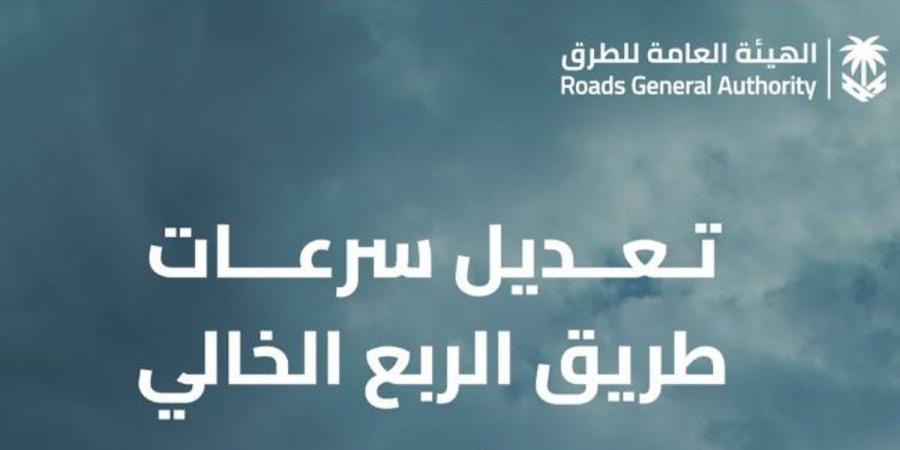 «هيئة الطرق» تعلن تحديث السرعات على طريق السعودية ـ عمان «الربع الخالي» - اخبارك الان