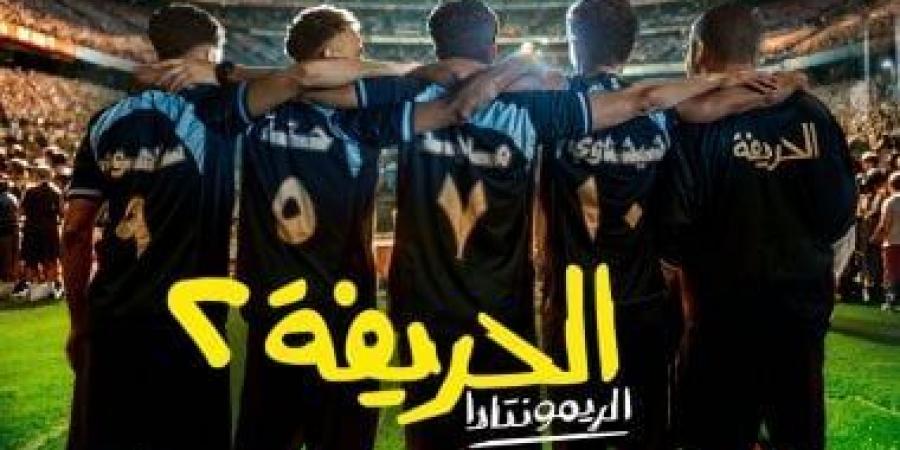 "الحريفة 2" يحتل المركز الرابع في قائمة الأعلى إيرادات في تاريخ السينما المصرية - اخبارك الان