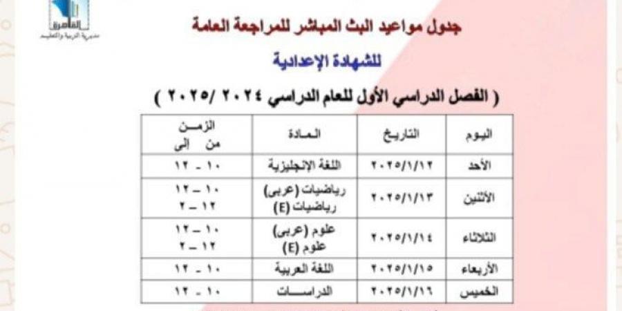 تعليم القاهرة تعلن مواعيد البث المباشر لمراجعة المواد لطلاب الشهادة الإعدادية - اخبارك الان