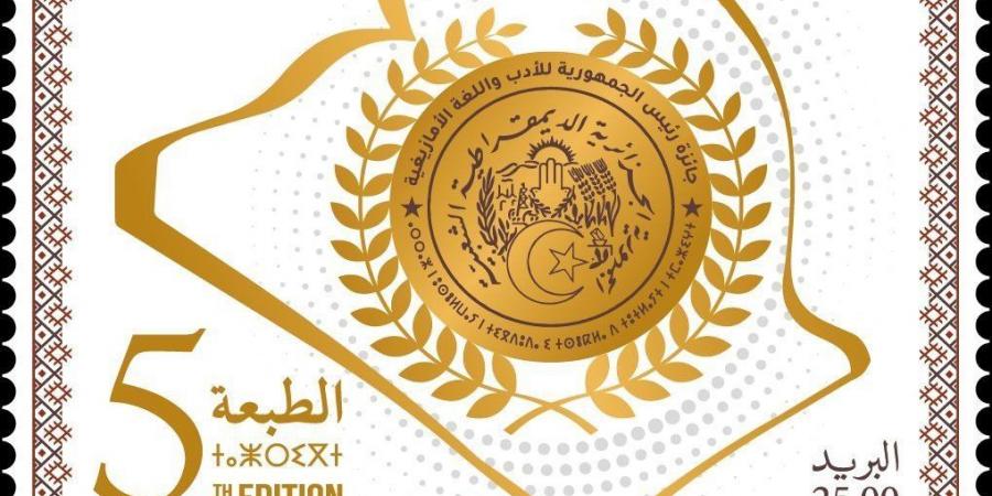 إصدار طابع بريدي للطبعة الخامسة لجائزة رئيس الجمهورية للأدب واللغة الأمازيغية - اخبارك الان