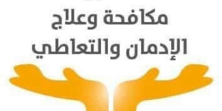 بالفيديو .. جهود صندوق مكافحة وعلاج الإدمان × أسبوع خلال الفترة من...اليوم الأحد، 12 يناير 2025 02:06 مـ   منذ 27 دقيقة - اخبارك الان