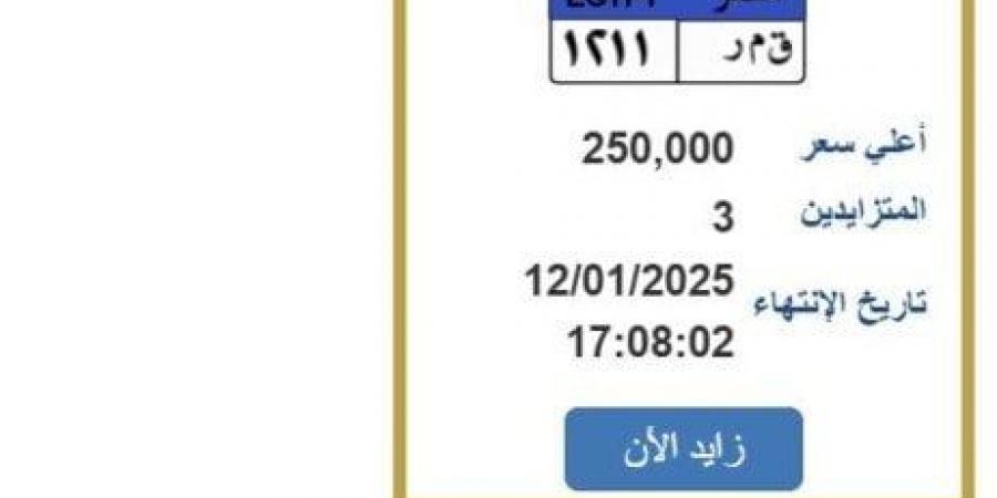 «ق م ر 1211».. لوحة سيارة مميزة وصل سعرها لربع مليون جنيه - اخبارك الان