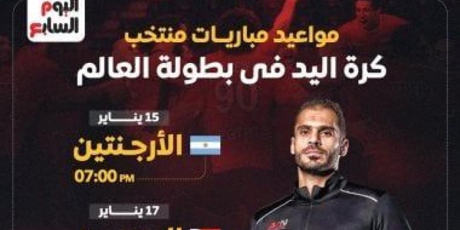 مواعيد مباريات منتخب كرة اليد فى بطولة العالم.. إنفوجراف - اخبارك الان