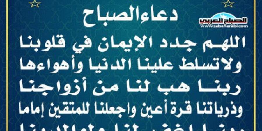 دعاء الصباحاليوم الإثنين، 13 يناير 2025 11:54 صـ   منذ 22 دقيقة - اخبارك الان