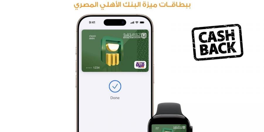 البنك الأهلي يتيح الحصول على كاش باك عند إستخدام بطاقة ميزة و Apple Pay - اخبارك الان