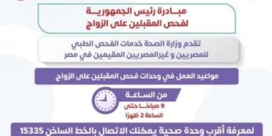 وزارة الصحة : مبادرة فحص المقبلين على الزواج تقدم خدمات للمصريين والأجانب - اخبارك الان