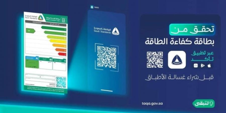 تأكد يُسهم في التحقق من صحة بطاقة كفاءة الطاقة للأجهزة - اخبارك الان