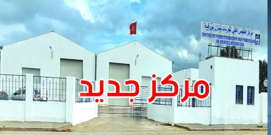 بنزرت: فتح مركز جديد للفحص الفني ومعاينة العربات بمنزل بورقيبة - اخبارك الان