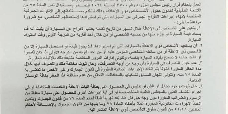 بدء التنفيذ وفقًا للآلية الجديدة ..ضوابط الإفراج عن سيارات المعاقين|تفاصيل - اخبارك الان