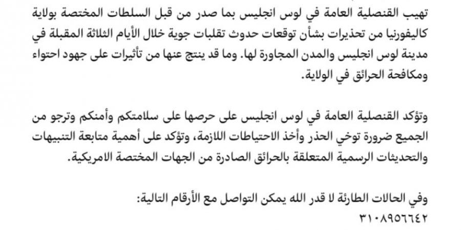 القنصلية العامة في لوس أنجلوس تنبه رعاياها من تحذيرات الحرائق - اخبارك الان