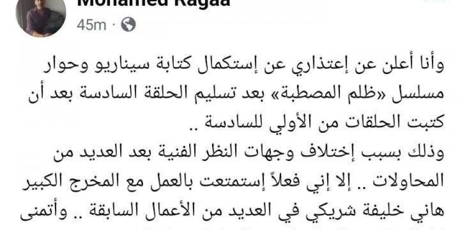 محمد رجاء يعلن اعتذاره عن استكمال كتابة مسلسل ظلم المصطبة.. هل يخرج من السباق الرمضاني؟ - اخبارك الان