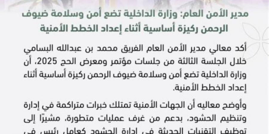 البسامي : ‏وزارة الداخلية تضع أمن وسلامة ضيوف الرحمن ركيزة أساسية أثناء إعداد الخطط الأمنية - اخبارك الان