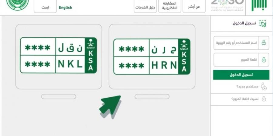 بخطوات بسيطة.. انقل لوحاتك بين مركباتك أو لمركبة مالك آخر عبر "أبشر" - اخبارك الان