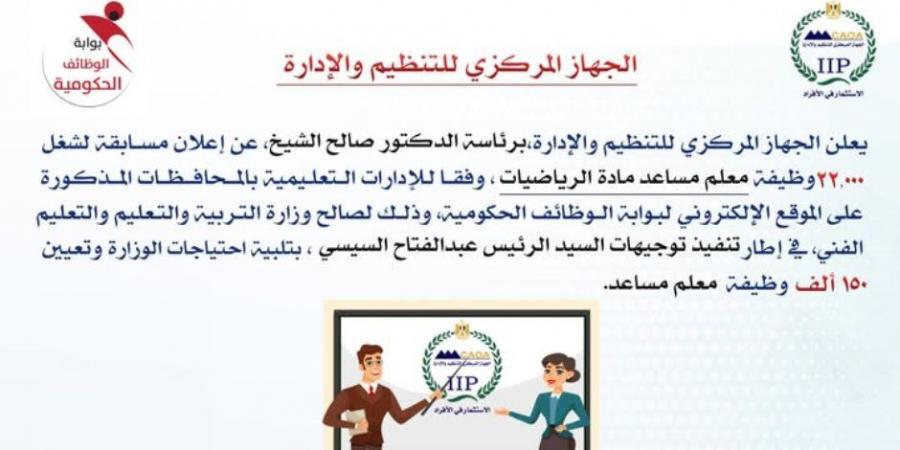 التنظيم والإدارة يعلن عن مسابقة لشغل 22 ألف وظيفة معلم مساعد مادة الرياضيات - اخبارك الان