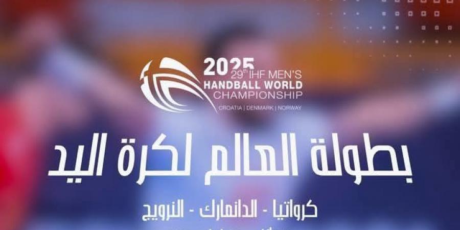 مونديال 2025 لكرة اليد/ الدور التمهيدي: برنامج مباريات يوم الخميس - اخبارك الان