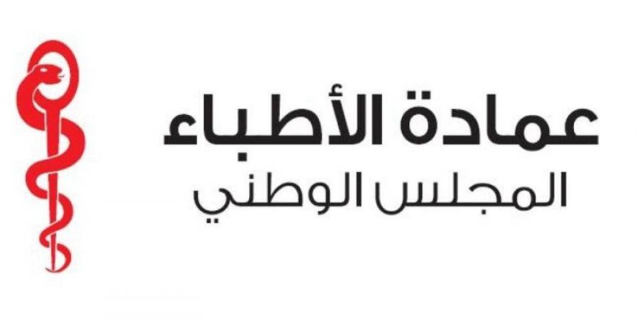 عمادة الأطباء تقرر تعليق العمل بالتعريفة الجديدة - اخبارك الان