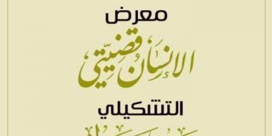 اليوم.. شريف مطر يفتتح معرض الإنسان قضيتياليوم الأربعاء، 15 يناير 2025 06:20 مـ   منذ 45 دقيقة - اخبارك الان