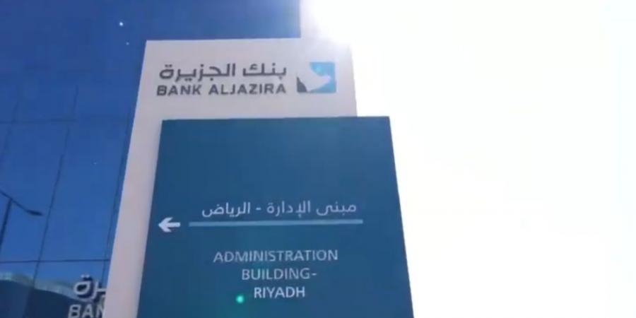 بنك الجزيرة يجمع مليار ريال من إصدار صكوك إضافية - اخبارك الان