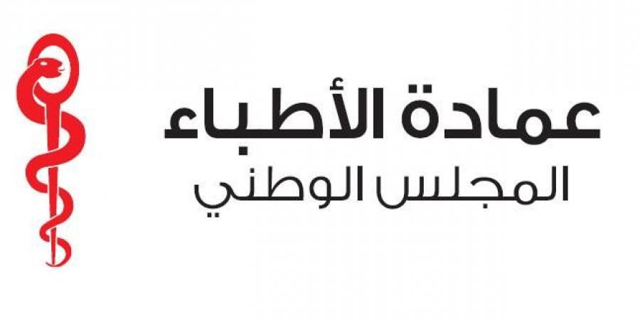 عمادة الأطباء تقرّر تعليق العمل بالتعريفة الجديدة - اخبارك الان