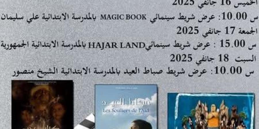 المنستير: أيام سينما الطفل بصيادة من 16 إلى 18 جانفي 2025 - اخبارك الان