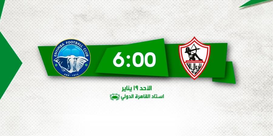 فتح باب حجز تذاكر مباراة الزمالك وإنيمبا في كأس الكونفدرالية – media24.ps - اخبارك الان