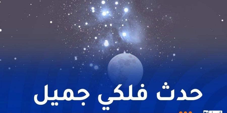 ظاهرة فلكية جميلة السبت المقبل - اخبارك الان