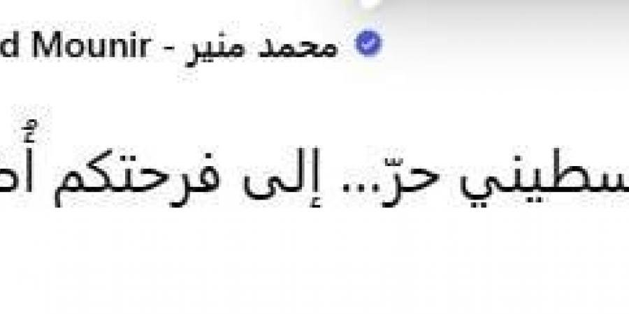 محمد منير عن اتفاق وقف إطلاق النار في غزة: «إلى كل فلسطيني حر.. إلى فرحتكم أُضيف فرحتي» - اخبارك الان