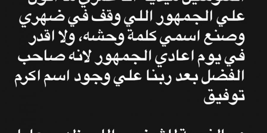 أكرم توفيق: جمهور الأهلي هو من صنع اسمي.. صورة – media24.ps - اخبارك الان