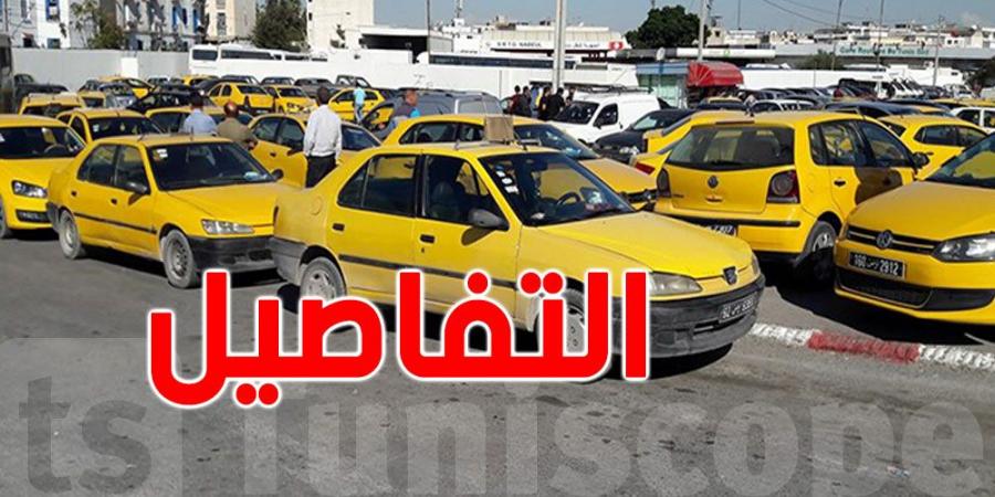 نحو الترفيع في'' تعريفة'' التاكسي الفردي - اخبارك الان