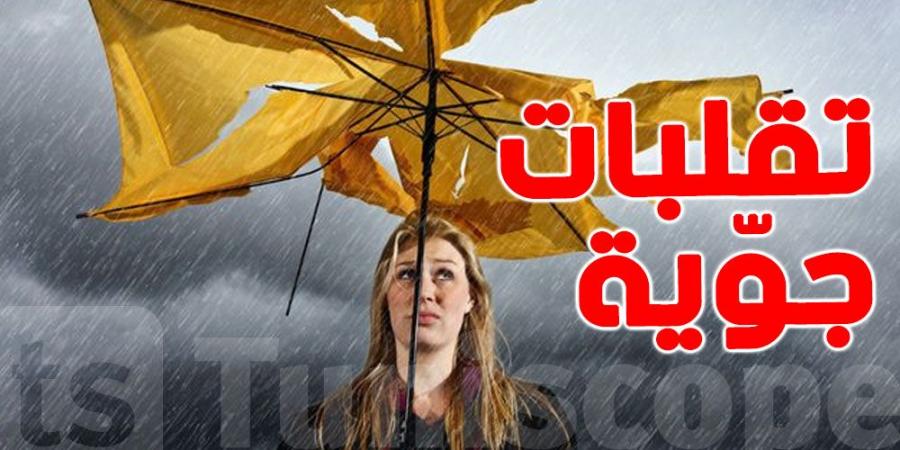 عاجل : تقلبات جوية بداية من الليلة و دعوة للحيطة و الحذر - اخبارك الان