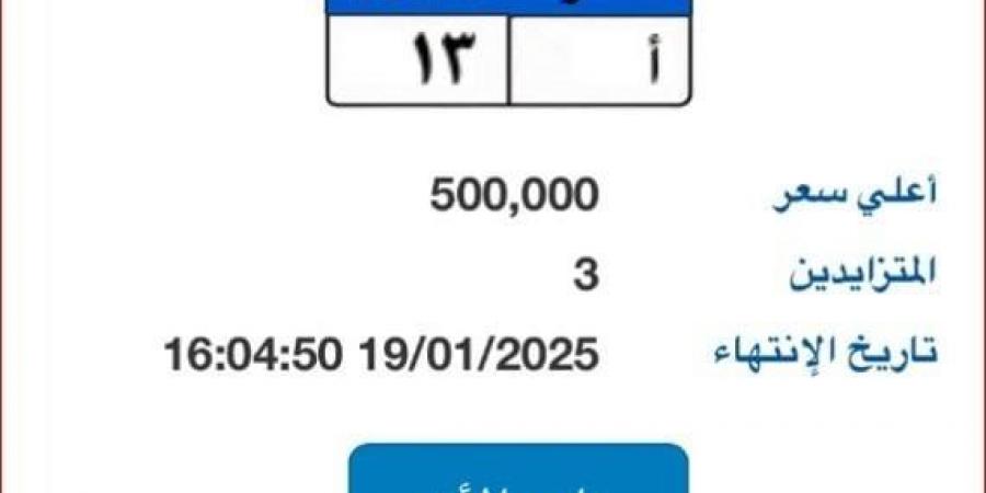 سعرها يصل لـ 500 ألف جنيه.. طرح لوحة سيارة مميزة برقم «ب أ - 13» - اخبارك الان