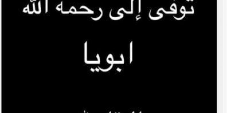 «أبويا في ذمة الله».. ياسمين عبد العزيز تعلن وفاة والدها - اخبارك الان