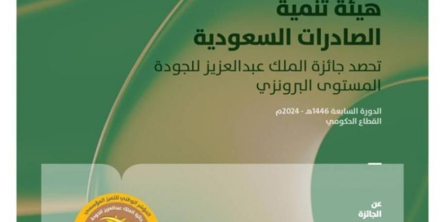 الصادرات السعودية تحصد جائزة الملك عبدالعزيز للجودة (المستوى البرونزي) - اخبارك الان