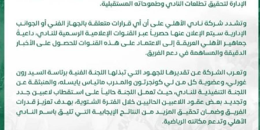 في بيان رسمي.. الأهلي السعودي يؤكد بقاء مدربه الألماني في منصبه - اخبارك الان