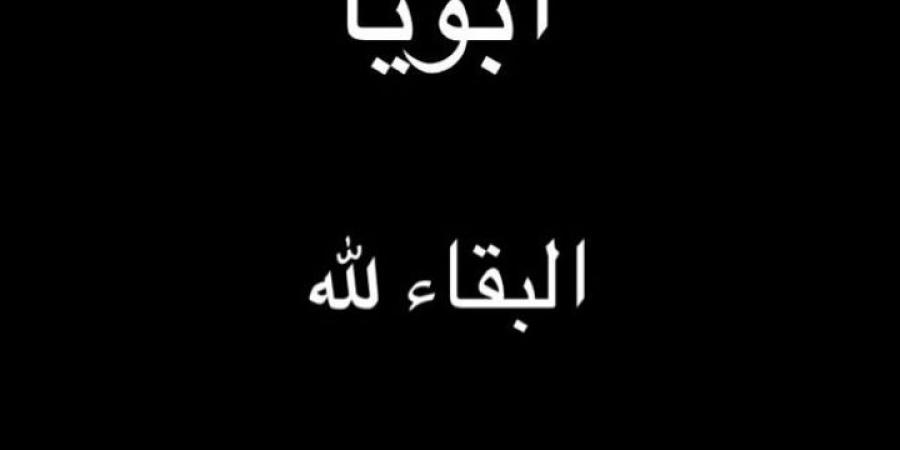 وفاة والد الفنانة ياسمين عبد العزيز.. تفاصيل - اخبارك الان