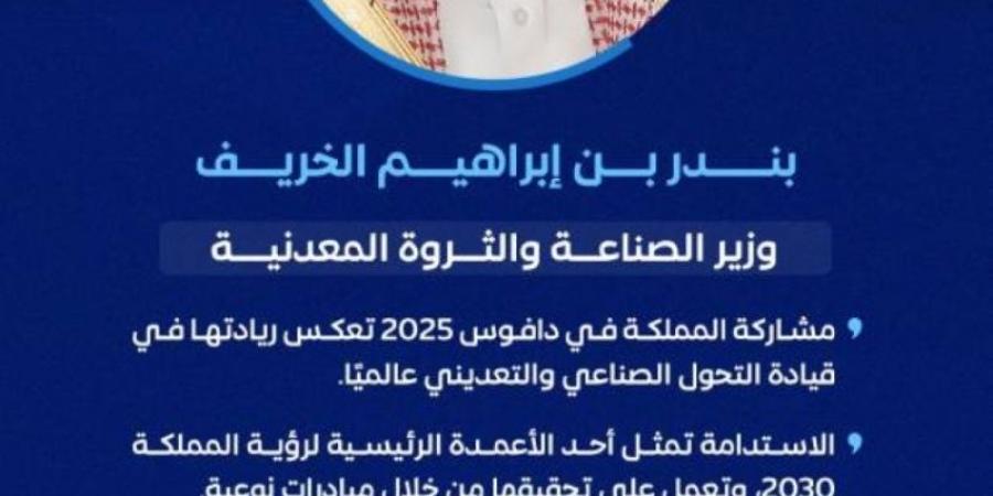 الخريف: مشاركة المملكة في دافوس 2025 تعكس ريادتها في قيادة التحول الصناعي والتعديني عالميًا - اخبارك الان