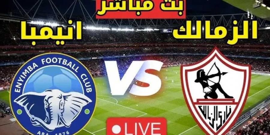 رابط الأسطورة لايف.. بث مباشر مشاهدة مباراة الزمالك ضد إنيمبا يلا شوت بلس بدون تقطيع بجودة عالية hd - اخبارك الان