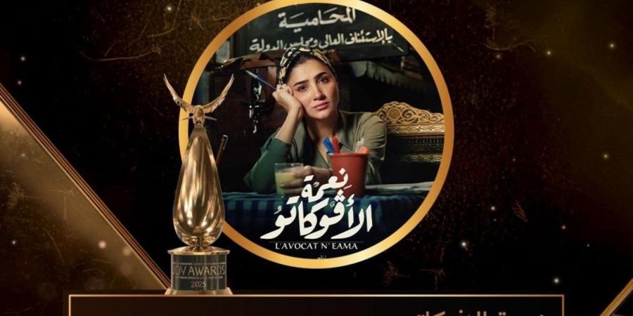 Joy Awards 2025.. نعمة الأفوكاتو أفضل مسلسل مصري - اخبارك الان