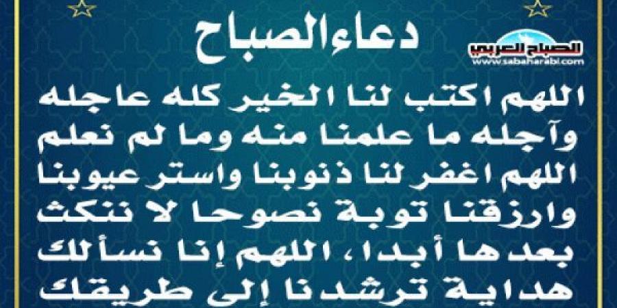 دعاء الصباحاليوم الأحد، 19 يناير 2025 08:07 صـ   منذ ساعة 6 دقائق - اخبارك الان