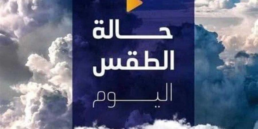 معتدل نهارًا.. حالة الطقس المتوقعة اليوم الأحد 19 يناير 2025 - اخبارك الان