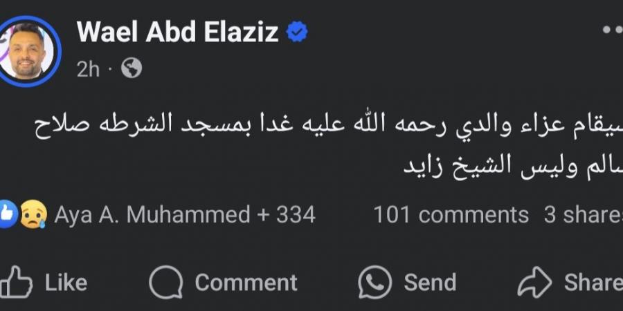 مفاجأة.. تضارب في التصريحات حول عزاء والد ياسمين عبد العزيز - اخبارك الان