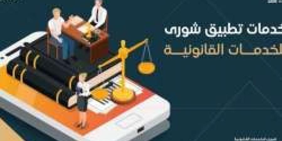 تحميل تطبيق شورى للخدمات القانونية - اخبارك الان