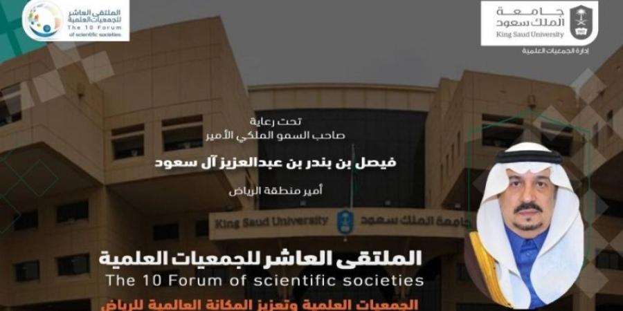 جامعة الملك سعود تنظم الملتقى السنوي للجمعيات العلمية.. بعد غدٍ - اخبارك الان