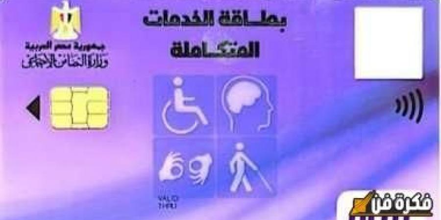 موعد استلام بطاقة الخدمات المتكاملة 2025.. فرصة ذهبية للجمع بين معاشين - اخبارك الان