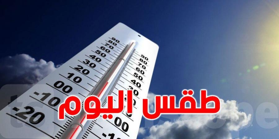 كيف سيكون طقس الاثنين 20 جانفي؟ - اخبارك الان