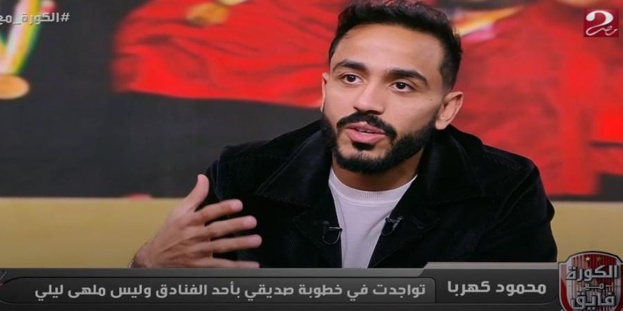 محمود كهربا: أنا مش بتاع لقطة وهدفي نجاح إمام عاشور.. واسمي في الأهلي حديدة - اخبارك الان