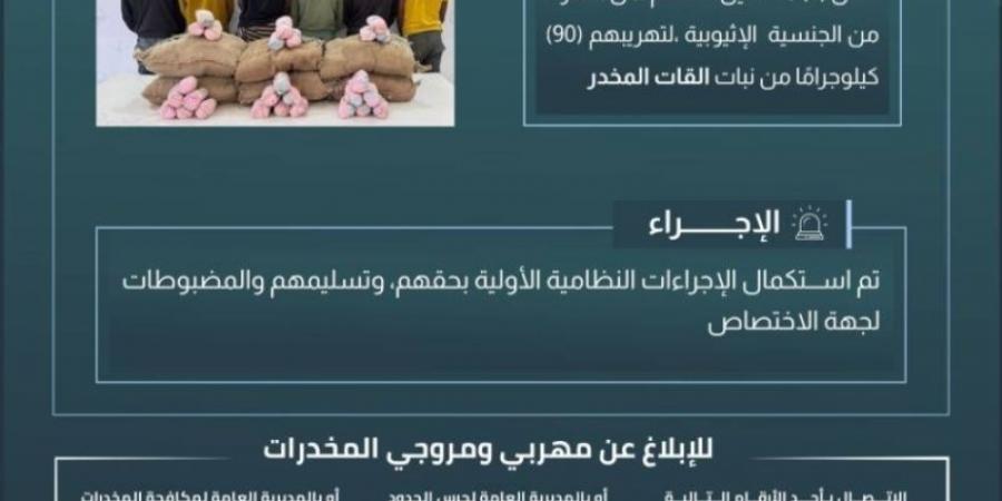 حرس الحدود بعسير يقبض على (6) مخالفين لتهريبهم (90) كيلوجرامًا من القات المخدر - اخبارك الان