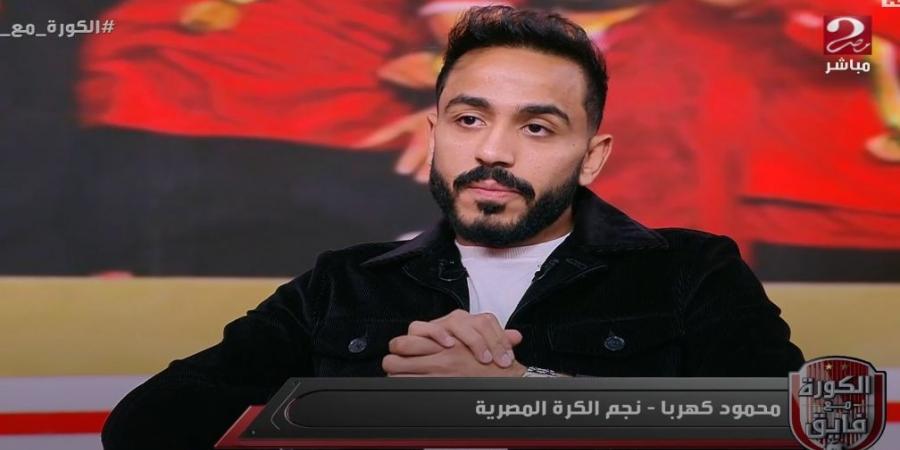 محمود كهربا: اعتذر لجماهير النادي الأهلي بسبب ما بدر مني بعد مباراة شباب بلوزداد في دوري أبطال أفريقيا - اخبارك الان