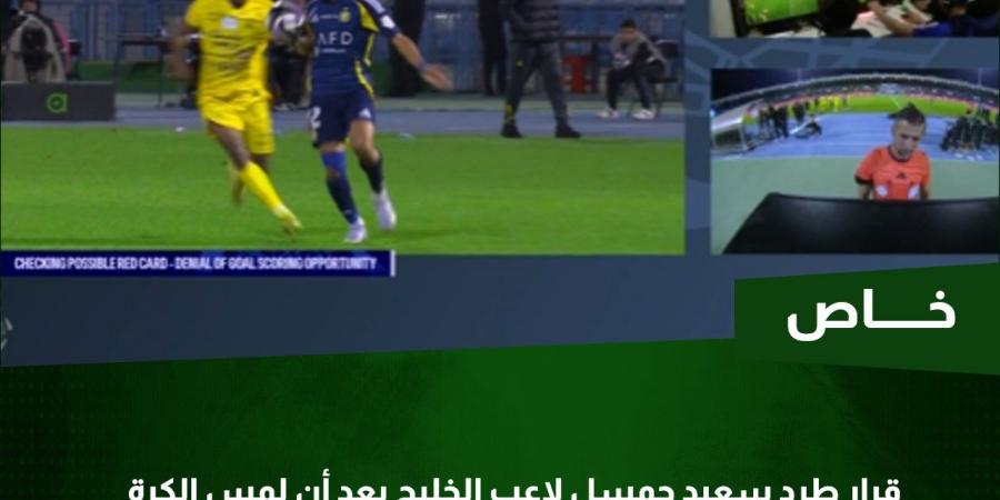 خبير تحكيمي يحسم جدل صحة طرد لاعب الخليج أمام النصر ـ خاص - اخبارك الان